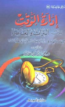 تحميل كتاب إدارة الوقت بين التراث والمعاصرة PDF محمد أمين شحادة