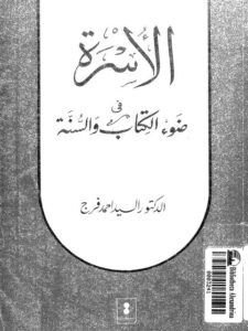 تحميل كتاب الأسرة في ضوء الكتاب والسنة PDF السيد أحمد فرج
