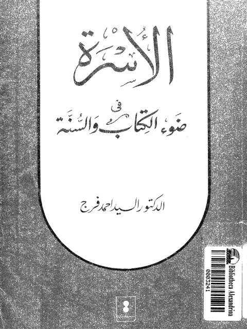 تحميل كتاب الأسرة في ضوء الكتاب والسنة PDF السيد أحمد فرج