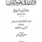 تحميل كتاب الإتقان في علوم القرآن PDF أبو عبد الله محمد بن الطيب الفاسي السيوطي