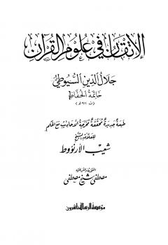 تحميل كتاب الإتقان في علوم القرآن PDF أبو عبد الله محمد بن الطيب الفاسي السيوطي