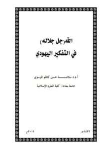تحميل كتاب الله جل جلاله في التفكير اليهودي PDF سلامة حسين كاظم