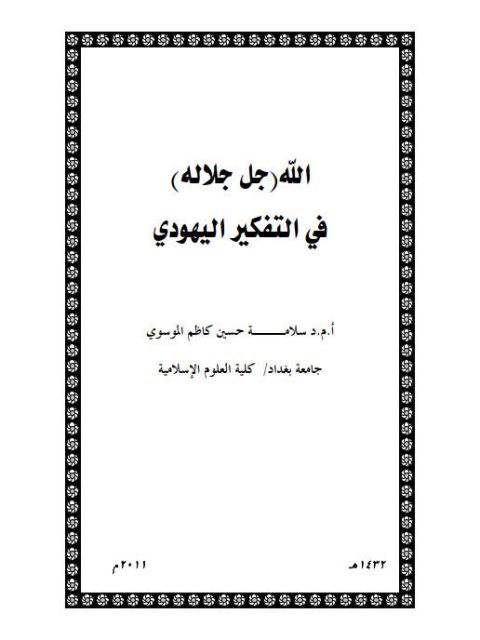 تحميل كتاب الله جل جلاله في التفكير اليهودي PDF سلامة حسين كاظم