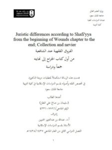 تحميل كتاب الفروق الفقهية عند الشافعية من أول كتاب الجراح إلى نهايته جمعًا ودراسة لسليمان بن صالح العقل PDF