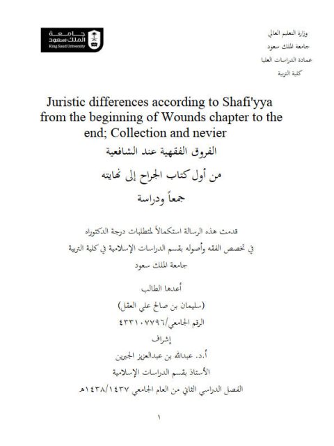 تحميل كتاب الفروق الفقهية عند الشافعية من أول كتاب الجراح إلى نهايته جمعًا ودراسة لسليمان بن صالح العقل PDF