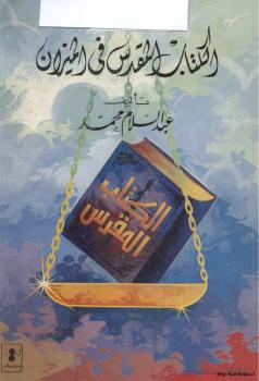 تحميل كتاب الكتاب المقدس في الميزان رد على كتاب استحالة تحريف الكتاب المقدس ل أحمد محمد شاكر PDF