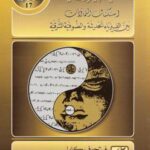 تحميل كتاب الطاوية والفيزياء الحديثة PDF فريتجوف كابرا