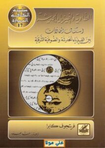 تحميل كتاب الطاوية والفيزياء الحديثة PDF فريتجوف كابرا