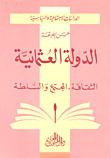 تحميل كتاب الدولة العثمانية الثقافة المجتمع والسلطة PDF حسن الضيقة