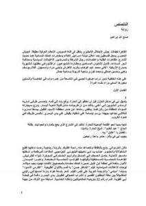 تحميل كتاب التلصّص PDF صنع الله إبراهيم مجاني