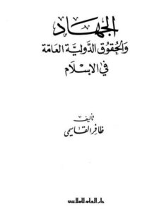 تحميل كتاب الجهاد والحقوق الدولية العامة في الإسلام لظافر القاسمي PDF نسخة سريعة القراءة