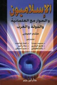 تحميل كتاب الإسلاميون والحوار مع العلمانية والدولة والغرب PDF هشام العوضي