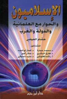 تحميل كتاب الإسلاميون والحوار مع العلمانية والدولة والغرب PDF هشام العوضي