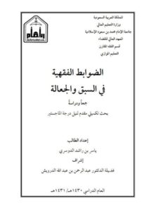 تحميل كتاب الضوابط الفقهية للسبق والجعالة لياسر بن راشد الدوسري PDF