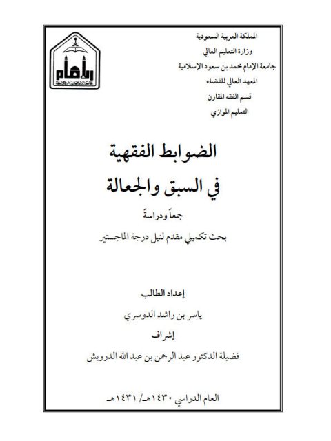 تحميل كتاب الضوابط الفقهية للسبق والجعالة لياسر بن راشد الدوسري PDF