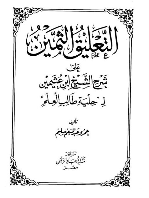 تحميل كتاب التعليق الثمين على شرح الشيخ ابن عثيمين على حلية طالب العلم PDF محمد بن صالح العثيمين
