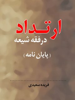 تحميل كتاب ارتداد در فقه شیعه PDF فریده سعیدی