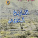 تحميل كتاب التاريخ الطبيعي PDF ممدوح الفرماوي