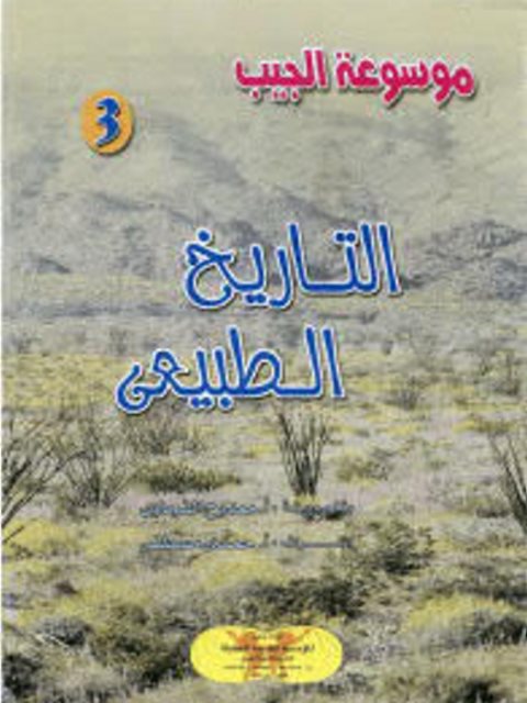 تحميل كتاب التاريخ الطبيعي PDF ممدوح الفرماوي