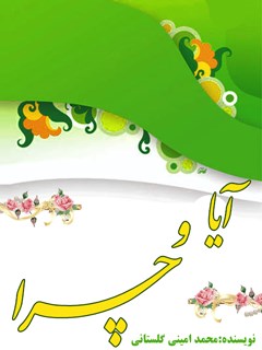 تحميل كتاب آیا و چرا؟ PDF محمد امینی گلستانی