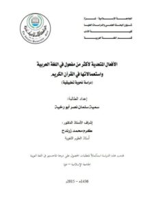 تحميل كتاب الأفعال المتعدية لأكثر من مفعول في اللغة العربية واستعمالاتها في القرآن الكريم دراسة نحوية تطبيقية لسمية سلمان نصر أبو رخية PDF سمية سلمان نصر أبو رخية