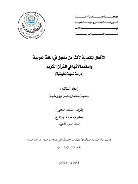 تحميل كتاب الأفعال المتعدية لأكثر من مفعول في اللغة العربية واستعمالاتها في القرآن الكريم دراسة نحوية تطبيقية لسمية سلمان نصر أبو رخية PDF سمية سلمان نصر أبو رخية