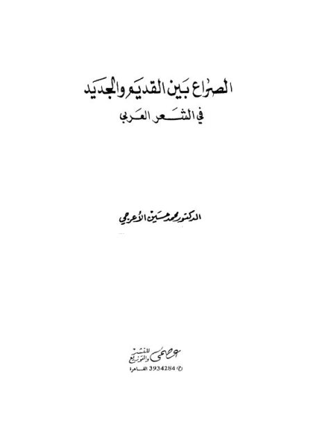 تحميل كتاب الصراع بين القديم والجديد في الشعر العربي لمحمد حسين الأعرجي PDF
