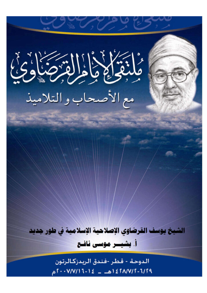 تحميل كتاب الإصلاحية الإسلامية في طور جديد PDF بشير موسى نافع