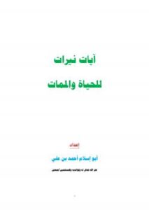 تحميل كتاب آيات نيرات للحياة والممات PDF أبو إسلام أحمد بن علي