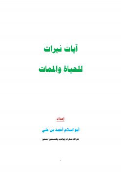 تحميل كتاب آيات نيرات للحياة والممات PDF أبو إسلام أحمد بن علي