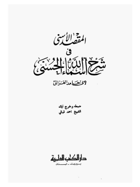 تحميل كتاب المقصد الأسنى في شرح أسماء الله الحسنى – ت أحمد قباني PDF محمد بن محمد أبو حامد الغزالي