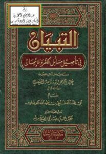 تحميل كتاب التبيان في تأصيل مسائل الكفر والإيمان – ل فتحي بن عبدالله الموصلي PDF فتحي بن عبدالله الموصلي