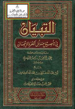 تحميل كتاب التبيان في تأصيل مسائل الكفر والإيمان – ل فتحي بن عبدالله الموصلي PDF فتحي بن عبدالله الموصلي