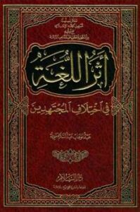 تحميل كتاب أثر اللغة في اختلاف المجتهدين ل عبد الوهاب عبد السلام طويلة PDF