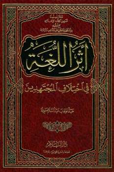 تحميل كتاب أثر اللغة في اختلاف المجتهدين ل عبد الوهاب عبد السلام طويلة PDF