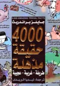 تحميل كتاب 4000 حقيقة مذهلة .. طريفة – غريبة – عجيبة PDF جايلز براندريث