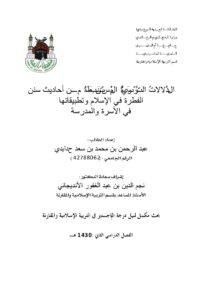 تحميل كتاب الدلالات التربوية المستنبطة من أحاديث سنن الفطرة في الإسلام وتطبيقاتها في الأسرة والمدرسة رسالة ماجستير ل عبد الرحمن بن محمد بن سعد حدايدي PDF عبد الرحمن بن محمد بن سعد حدايدي