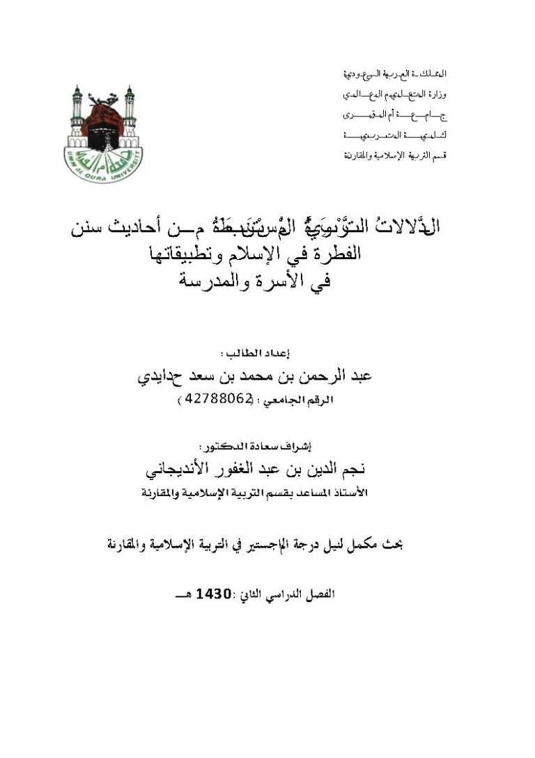 تحميل كتاب الدلالات التربوية المستنبطة من أحاديث سنن الفطرة في الإسلام وتطبيقاتها في الأسرة والمدرسة رسالة ماجستير ل عبد الرحمن بن محمد بن سعد حدايدي PDF عبد الرحمن بن محمد بن سعد حدايدي