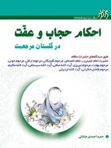 تحميل كتاب احکام حجاب و عفت در گلستان مرجعیت ل حمید احمدی جلفائی PDF حمید أحمدي جلفائي