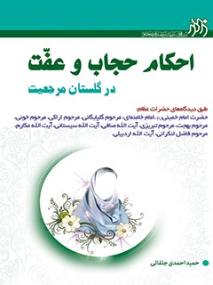 تحميل كتاب احکام حجاب و عفت در گلستان مرجعیت ل حمید احمدی جلفائی PDF حمید أحمدي جلفائي