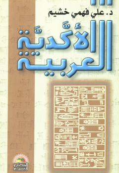 تحميل كتاب الأكدية العربية PDF د على فهمى خشيم