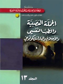 تحميل كتاب الجمله العصبيه و الطب النفسي جلد 2 PDF خالد فائق عبيدي
