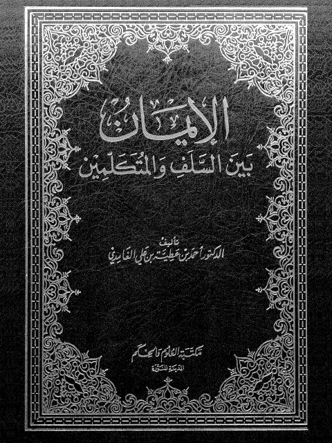 تحميل كتاب الإيمان بين السلف والمتكلمين PDF أحمد بن عطية الغامدي