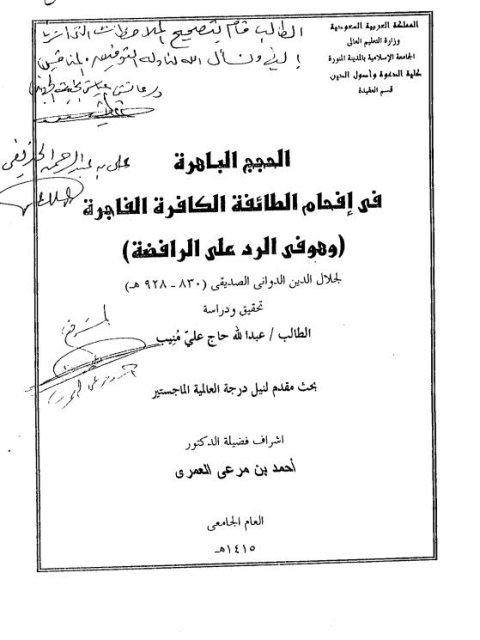 تحميل كتاب الحجج الباهرة في إفحام الطائفة الكافرة الفاجرة PDF عبد الله حاج علي منيب