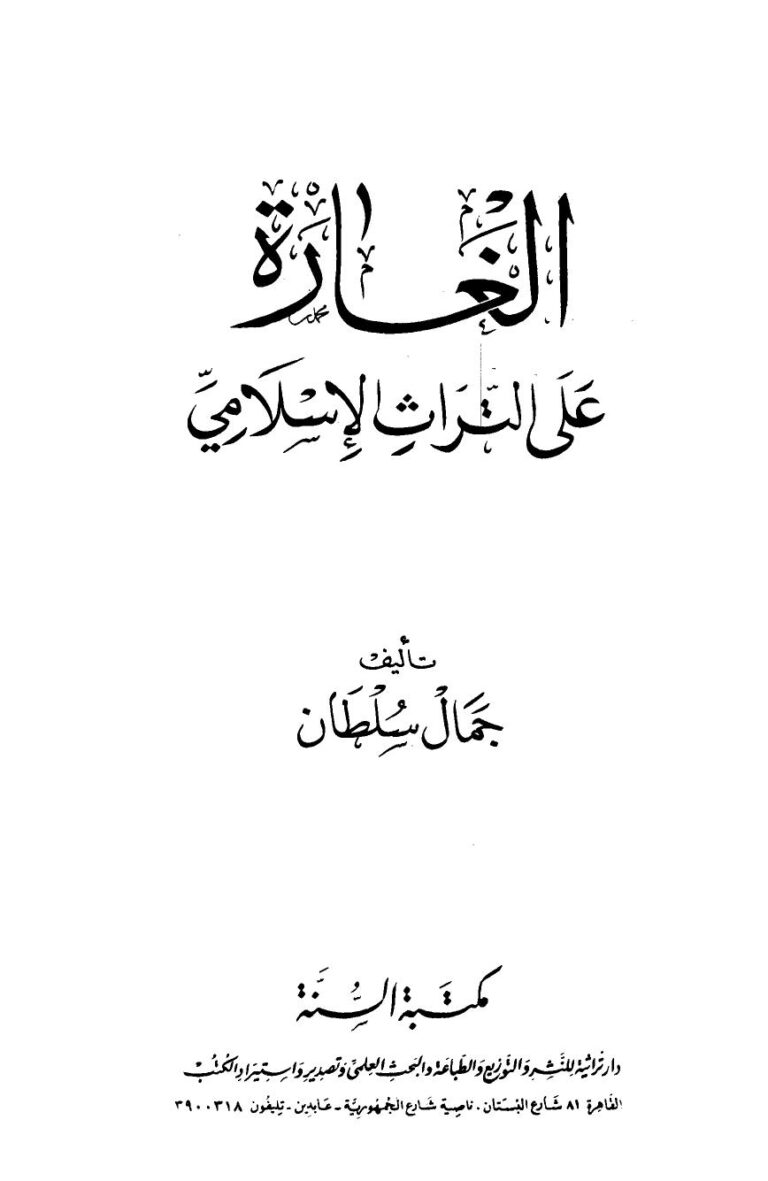 تحميل كتاب الغارة على التراث الإسلامي ل جمال سلطان PDF