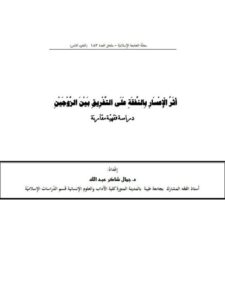 تحميل كتاب أثر الإعسار بالنفقة على التفريق بين الزوجين دراسة فقهية مقارنة جمال شاكر عبد الله PDF
