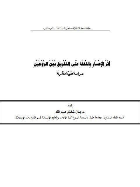 تحميل كتاب أثر الإعسار بالنفقة على التفريق بين الزوجين دراسة فقهية مقارنة جمال شاكر عبد الله PDF