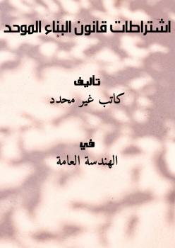 تحميل كتاب اشتراطات قانون البناء الموحد PDF
