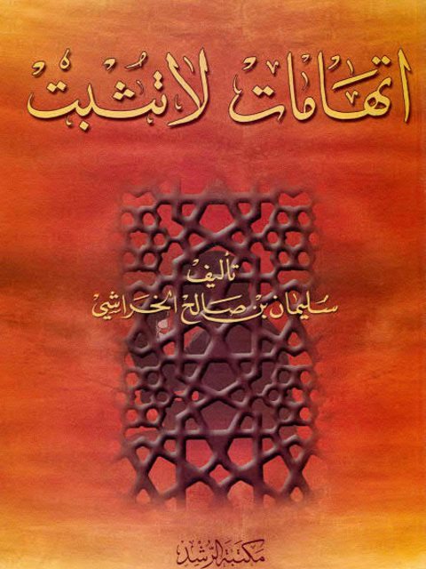 تحميل كتاب إتهامات لا تثبت PDF صالح بن سليمان الخراشي