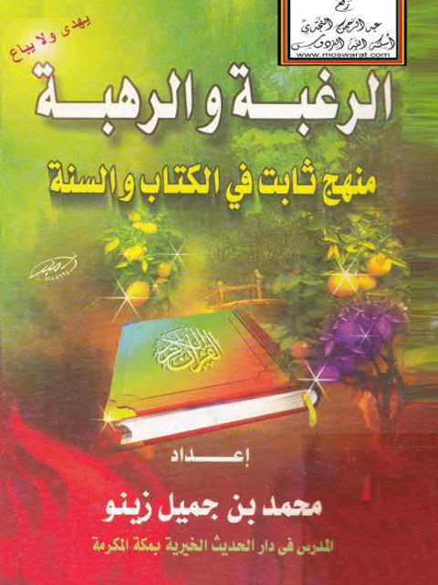 تحميل كتاب الرغبة والرهبة منهج ثابت في الكتاب والسنة محمد بن جميل زينو PDF